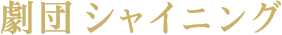 劇団シャイニング