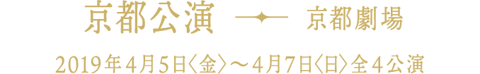 【期間】2019年4月5日（金）～4月7日（日）全4公演