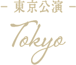 東京公演
