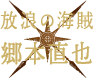 放浪の海賊