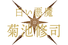 白い悪魔