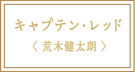 キャプテン・レッド