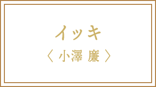 イッキ