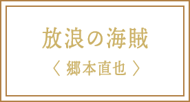 放浪の海賊
