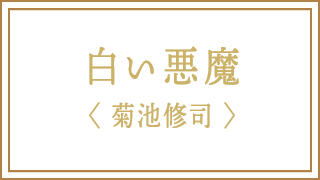 白い悪魔